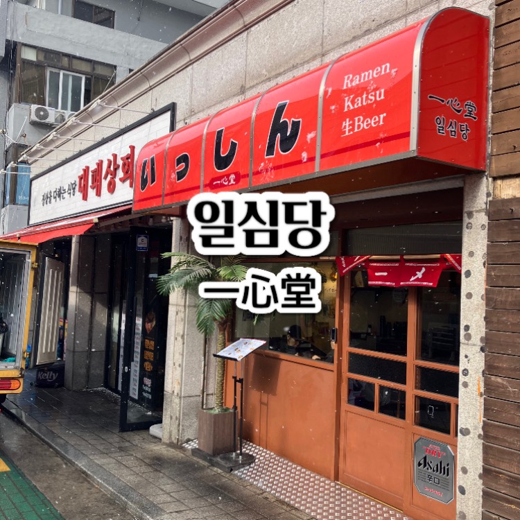 일심당 이미지