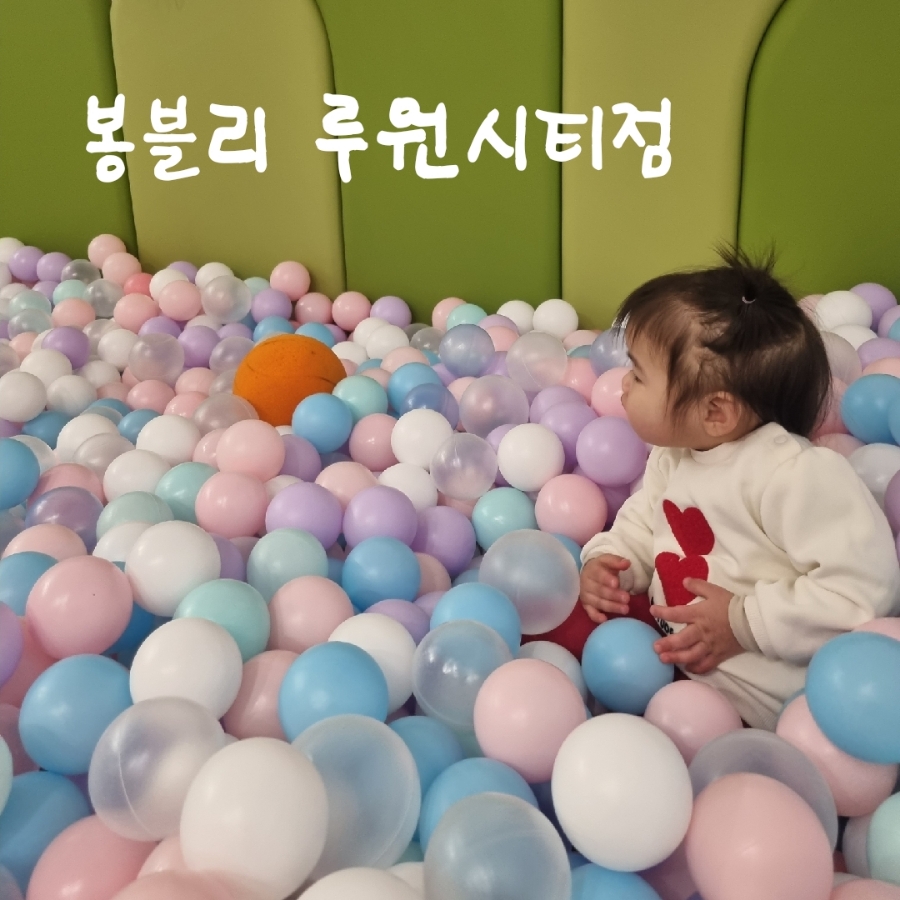 봉블리 루원시티점 이미지