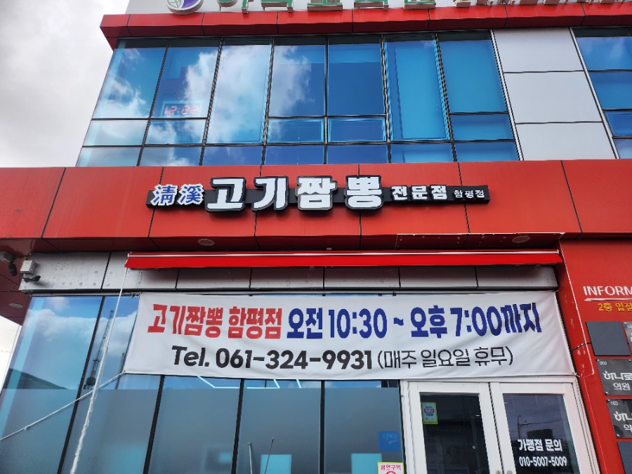 청계고기짬뽕 함평직영점 이미지
