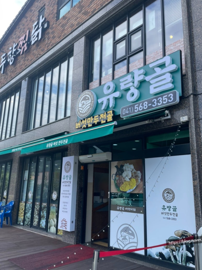 유량골버섯만두전골 이미지