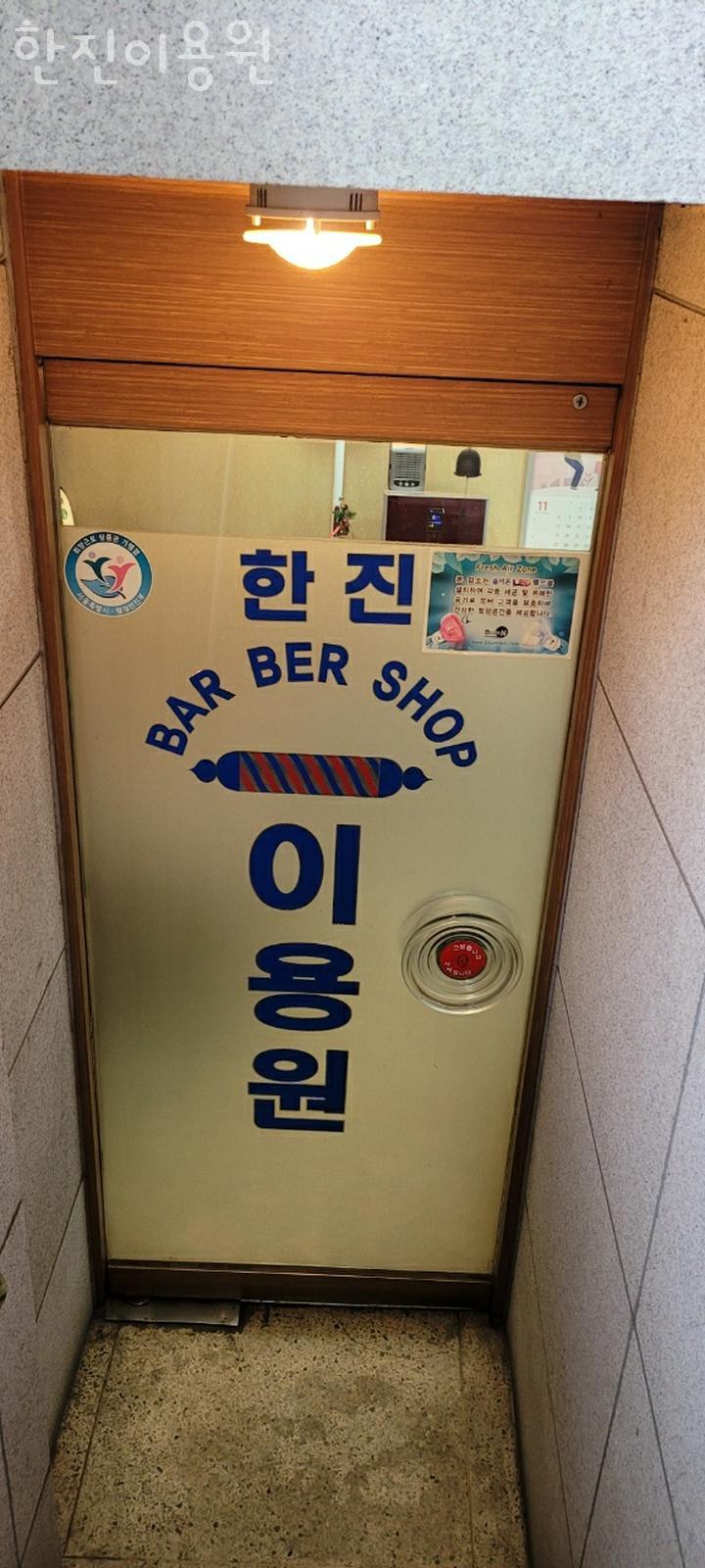 한진이용원 이미지