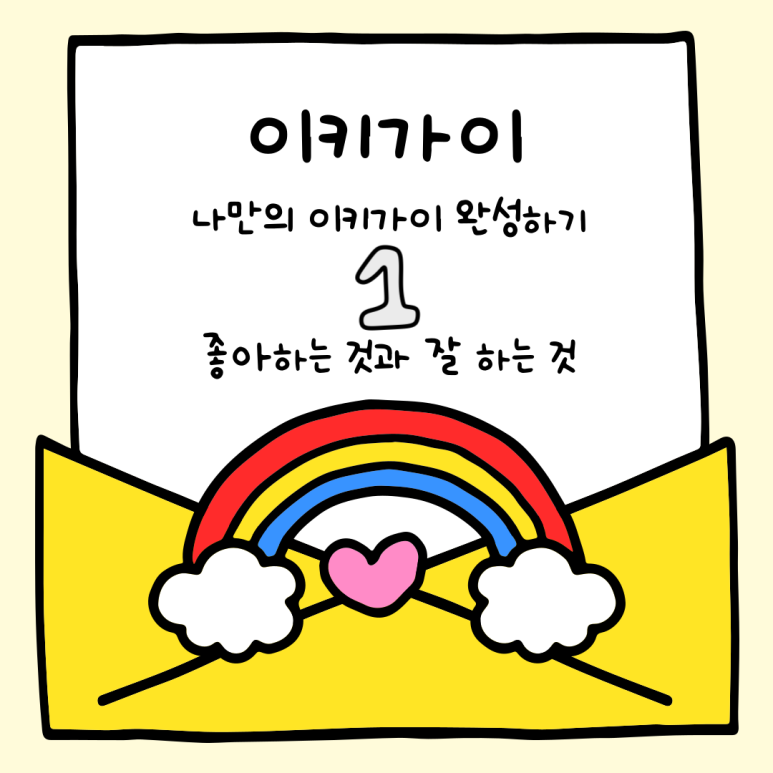 이키가이 이미지