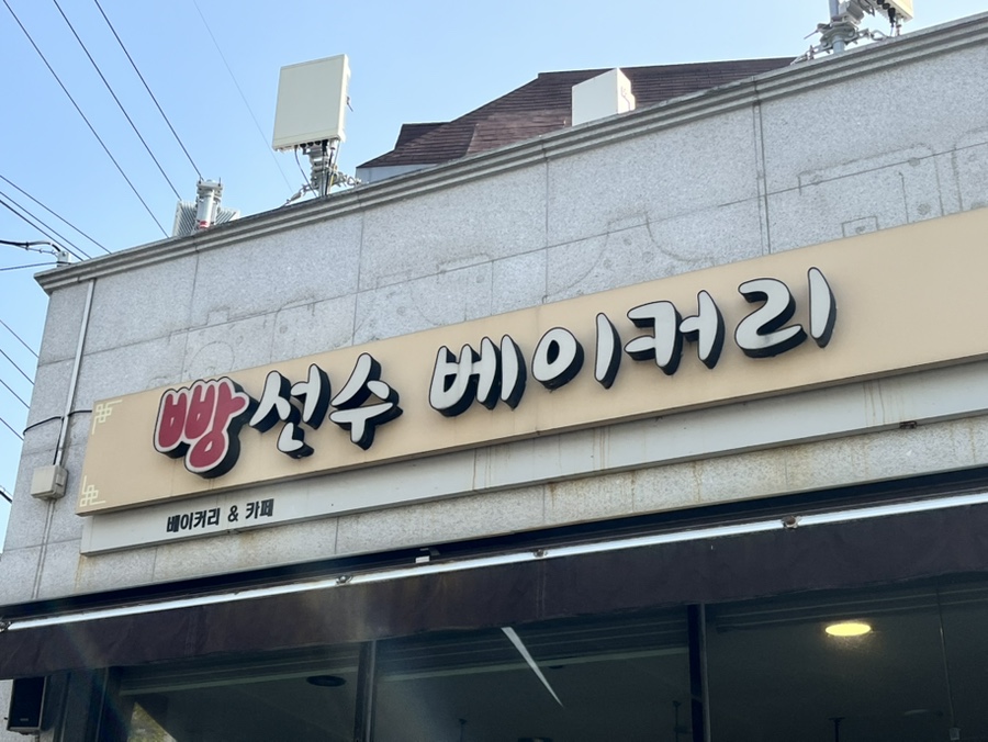 선산베이커리 이미지