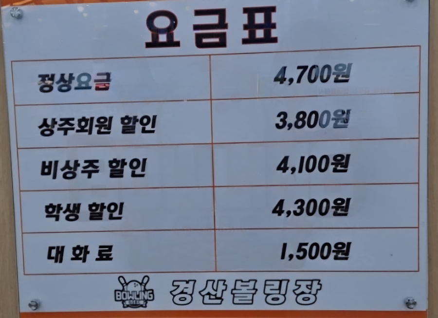 경산볼링장 이미지