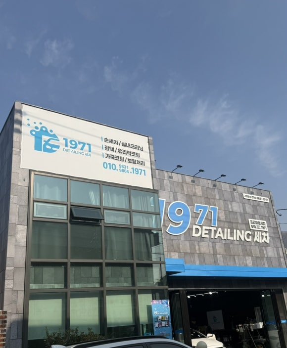 1971디테일링세차 이미지