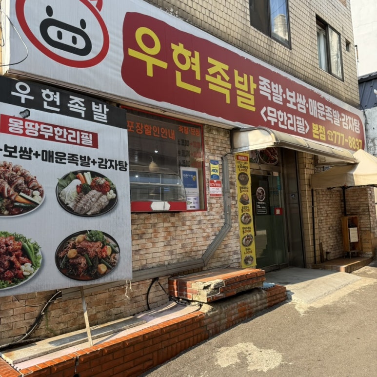 우현족발 이미지