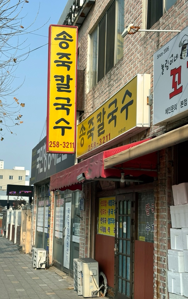 송죽칼국수 이미지