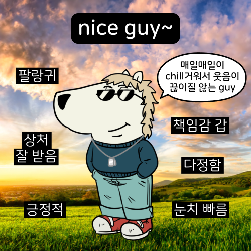 나이스가이[NICE guy] 이미지