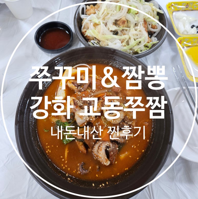 교동쭈짬 이미지