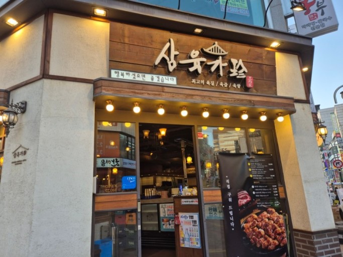 삼육가 이미지