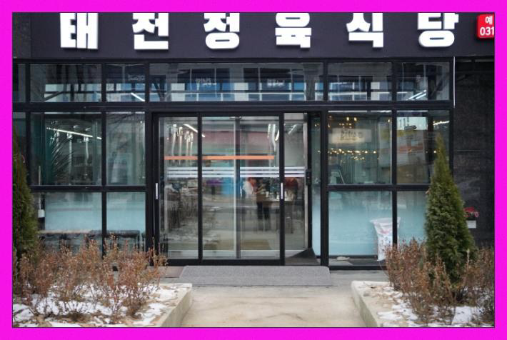 태전정육식당 이미지