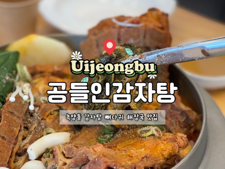 공들인 감자탕 이미지