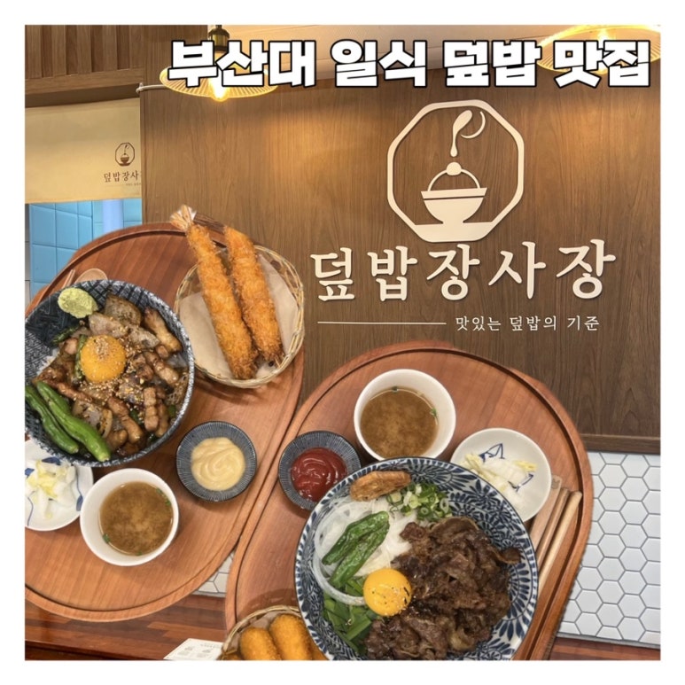 덮밥장사장 부산대점 이미지