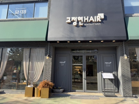 고정현헤어시그니처점 이미지