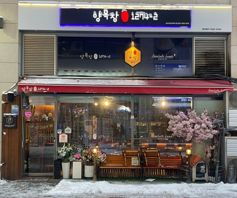 양목장1274(타임스페이스점) 이미지