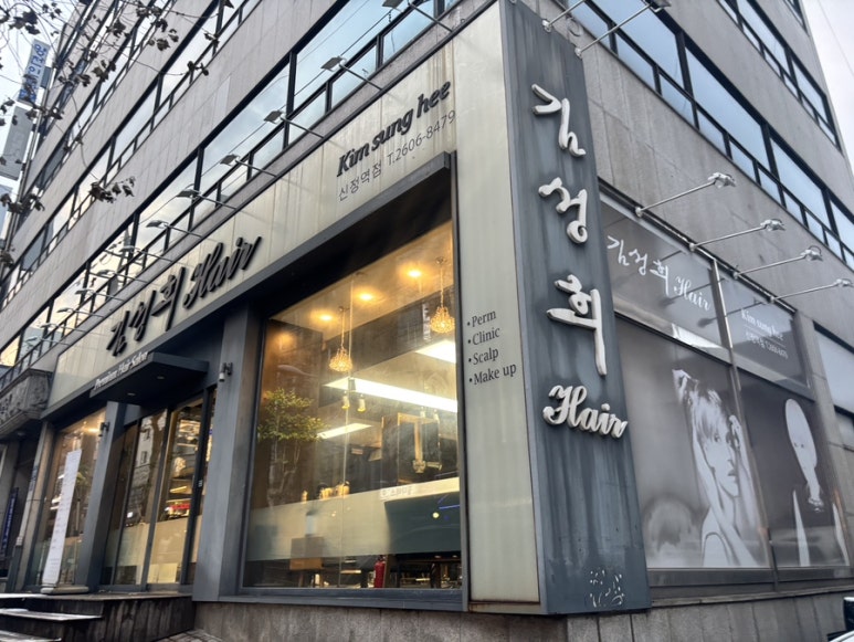 김성희헤어 이미지