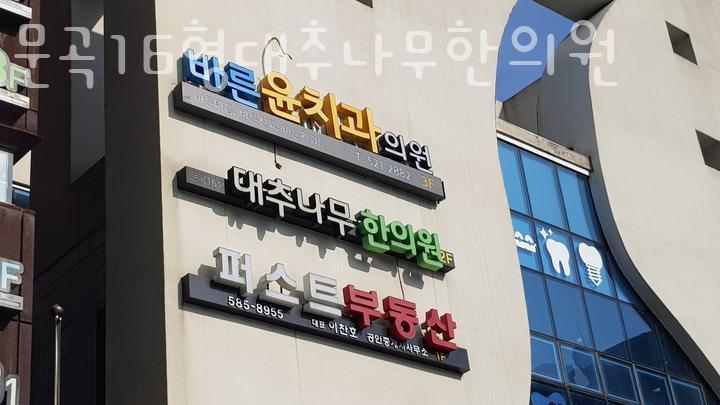 문곡16형한의원 이미지