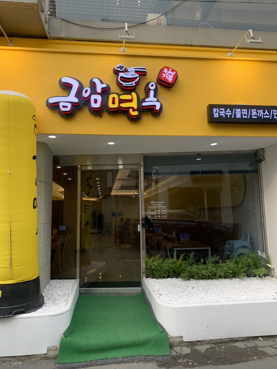 금암면옥(객사점) 이미지
