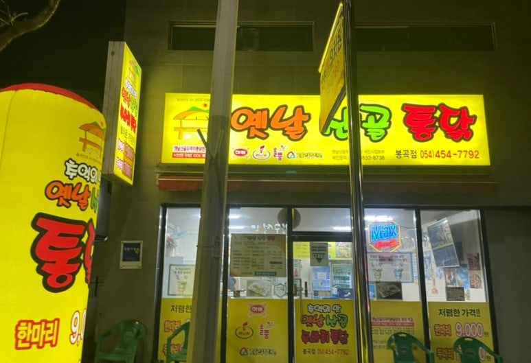 옛날 산골 통닭 이미지