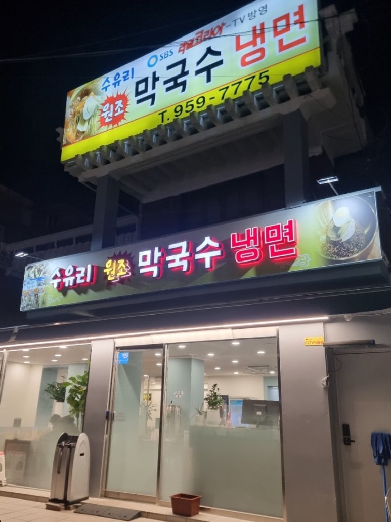 수유리원조막국수 이미지