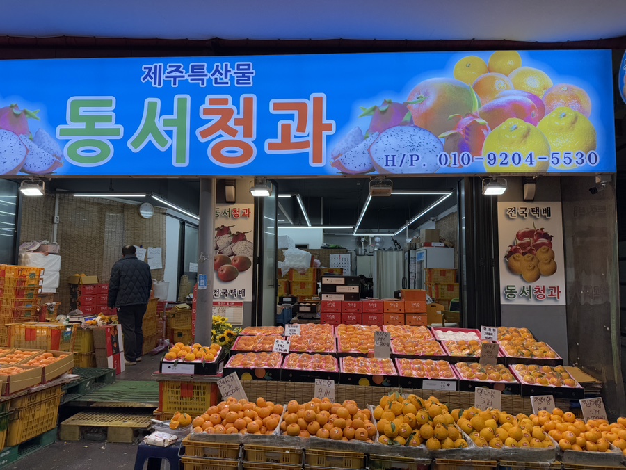 동서청과 이미지