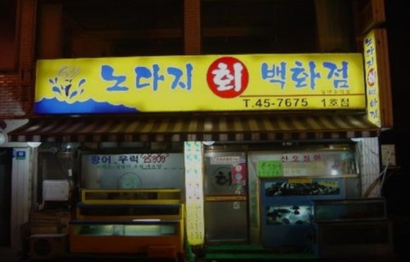 노다지회백화점 이미지