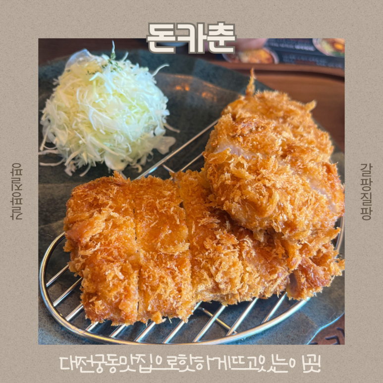 돈카춘 충남대점 이미지