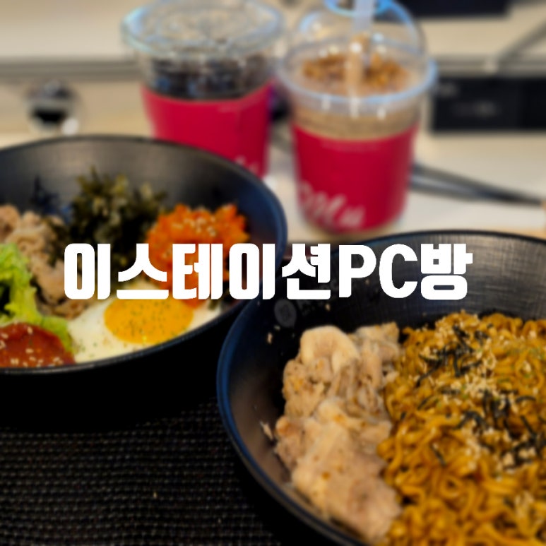 이스테이션PC방 이미지