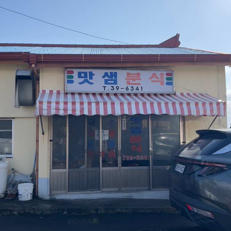 맛샘분식 이미지