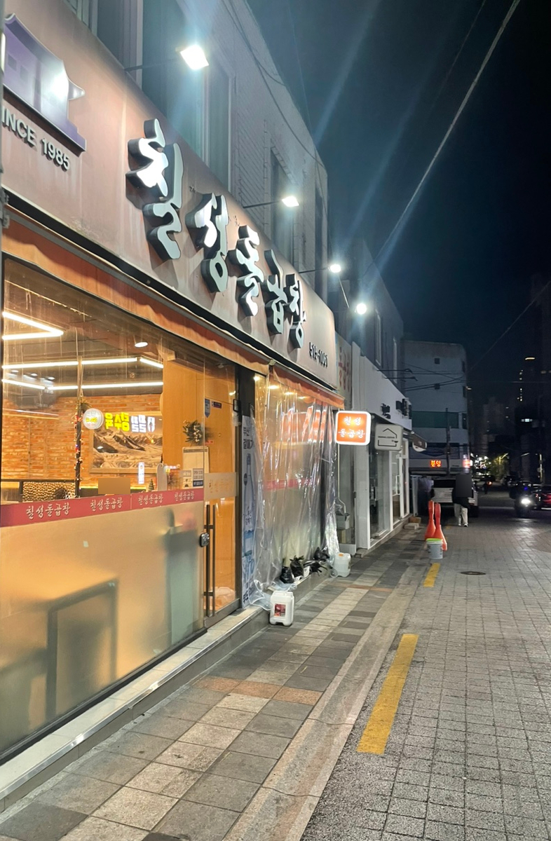 칠성돌곱창 이미지