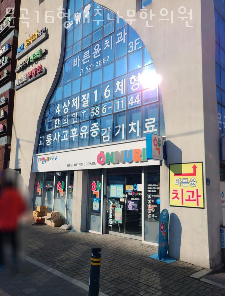 문곡16형한의원 이미지