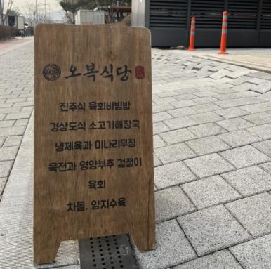 오복비빔밥 이미지