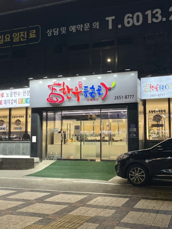 한우등촌골 이미지