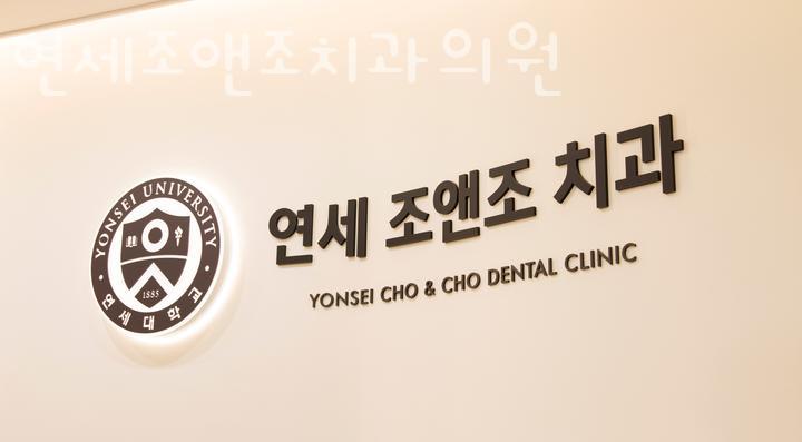 연세조앤조치과의원 이미지