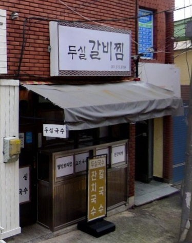 두실국수 이미지