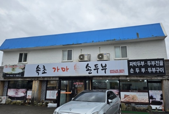 속초가마솥손두부 이미지