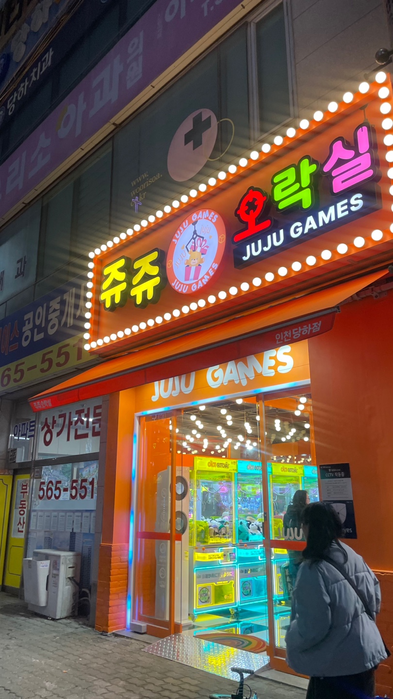 쥬쥬오락실 이미지