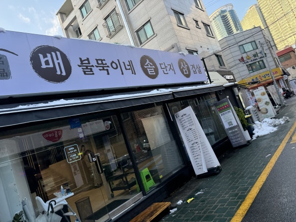 배불뚝이네솥단지삼겹살 이미지