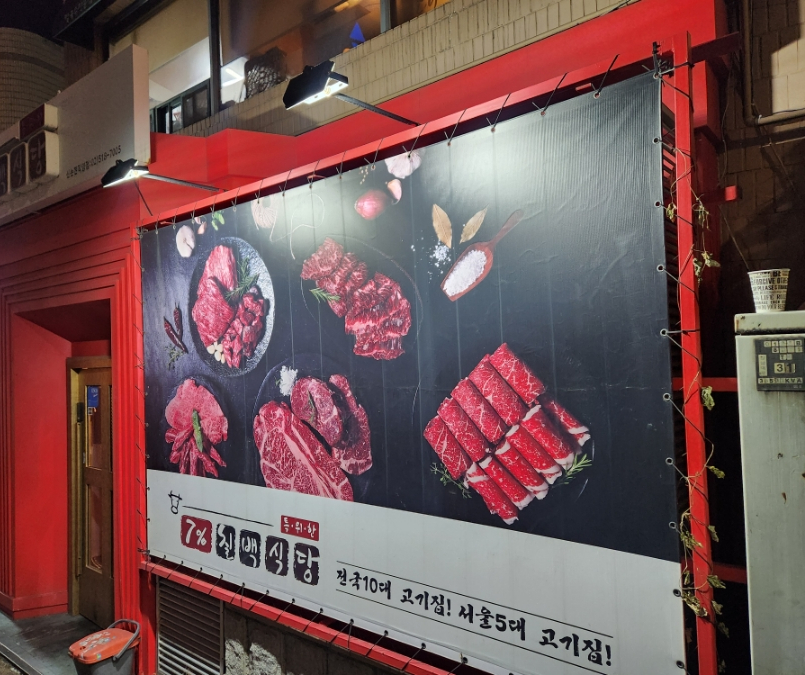 칠프로 칠백식당 신논현직영점 이미지