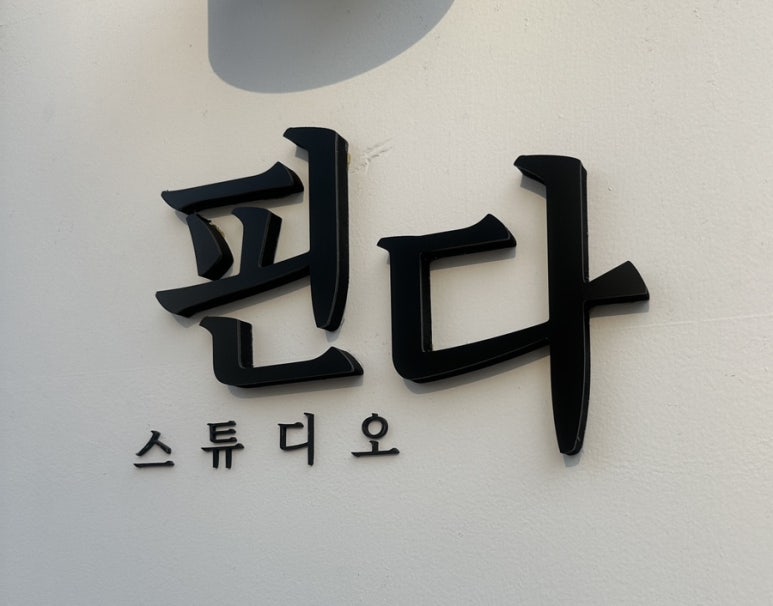 스튜디오핀다 이미지