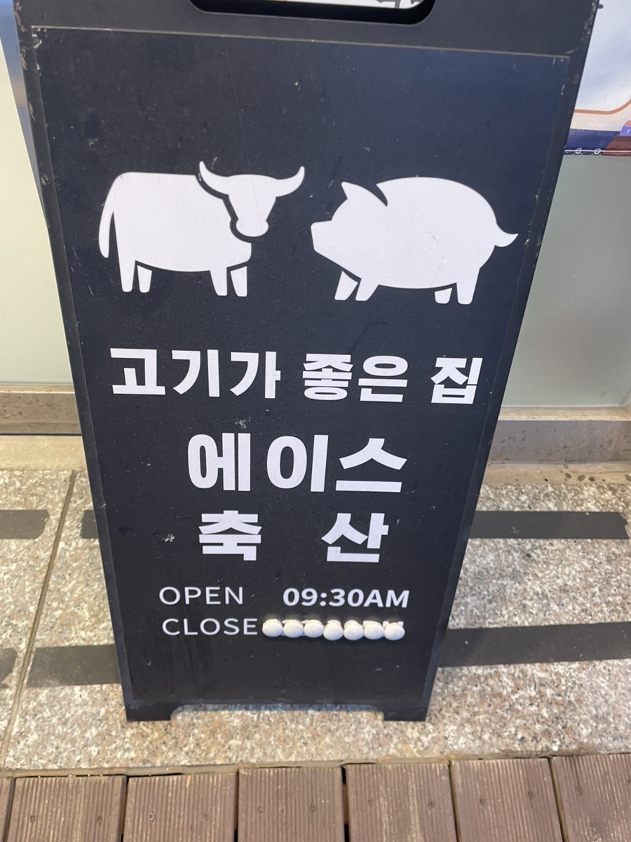 에이스축산 이미지
