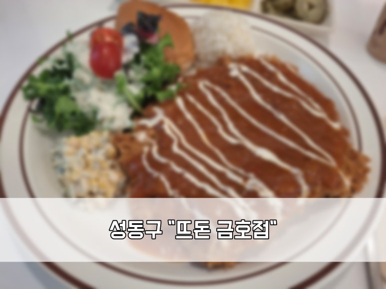 뜨돈(금호점) 이미지