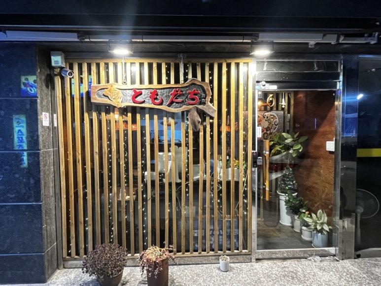 도모다찌 이미지