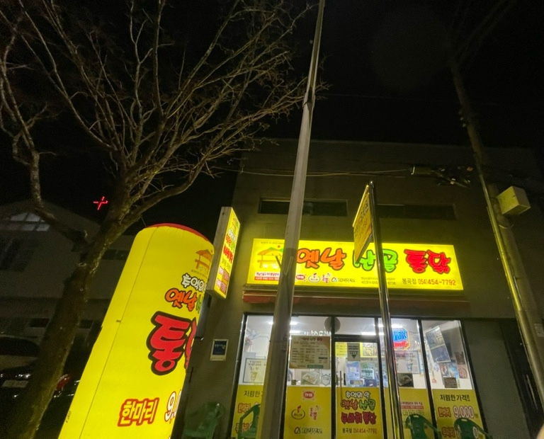 옛날 산골 통닭 이미지