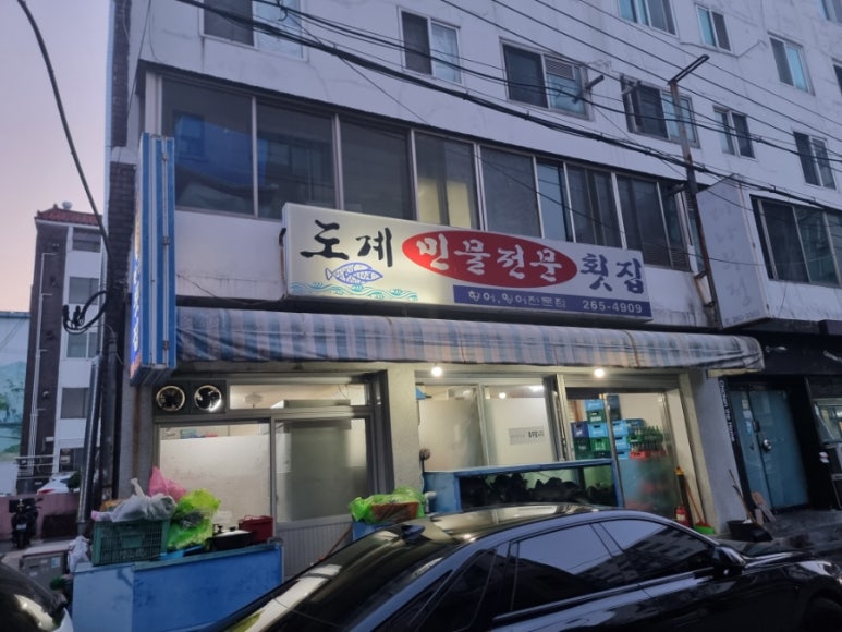 도계횟집 이미지