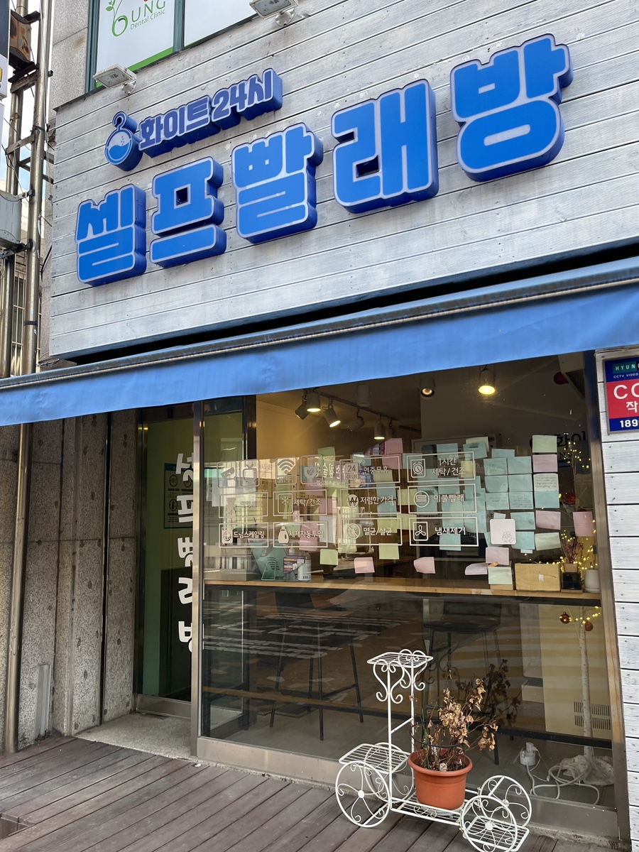 24시무인화이트빨래방 이미지