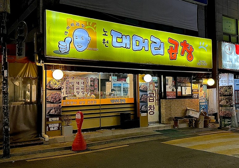 노원대머리곱창 이미지