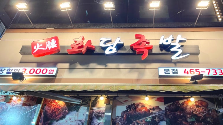 화담족발 이미지