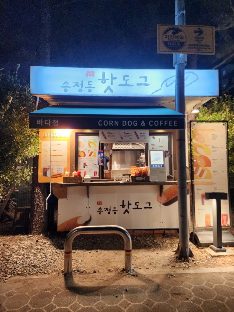 송정동핫도그바다점 이미지