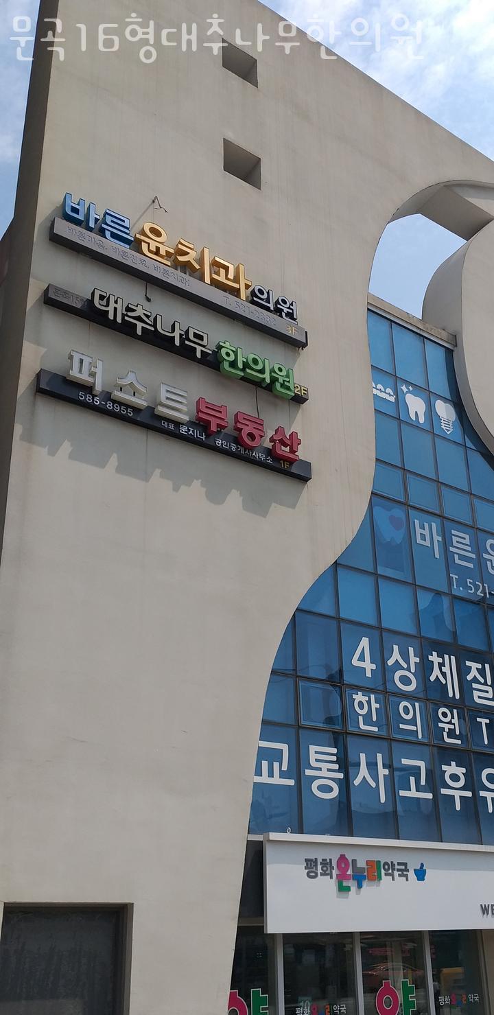 문곡16형한의원 이미지